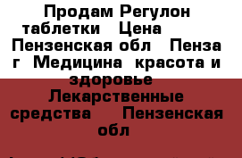Продам Регулон таблетки › Цена ­ 500 - Пензенская обл., Пенза г. Медицина, красота и здоровье » Лекарственные средства   . Пензенская обл.